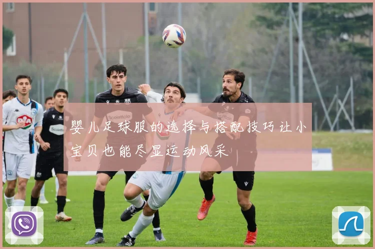 婴儿足球服的选择与搭配技巧让小宝贝也能尽显运动风采