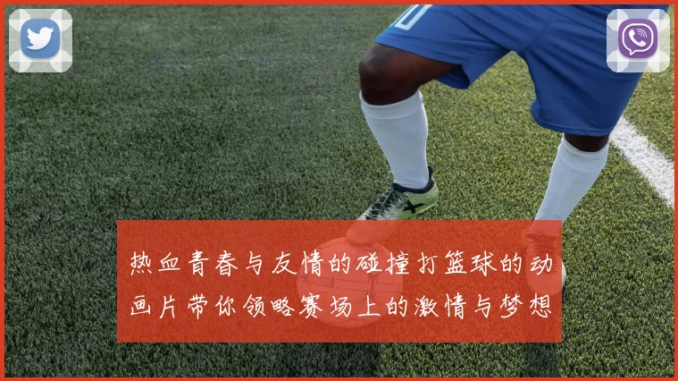 热血青春与友情的碰撞打篮球的动画片带你领略赛场上的激情与梦想