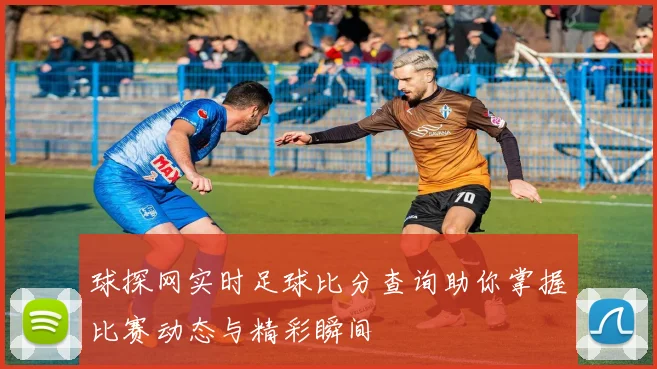 球探网实时足球比分查询助你掌握比赛动态与精彩瞬间