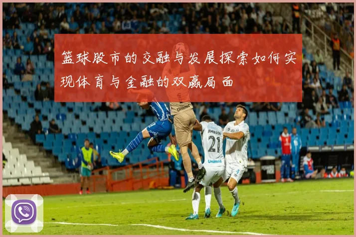 篮球股市的交融与发展探索如何实现体育与金融的双赢局面