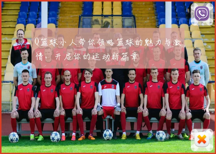 Q篮球小人带你领略篮球的魅力与激情，开启你的运动新篇章