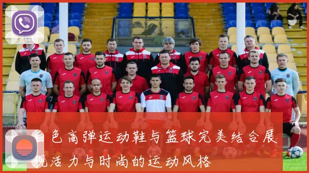 白色高弹运动鞋与篮球完美结合展现活力与时尚的运动风格