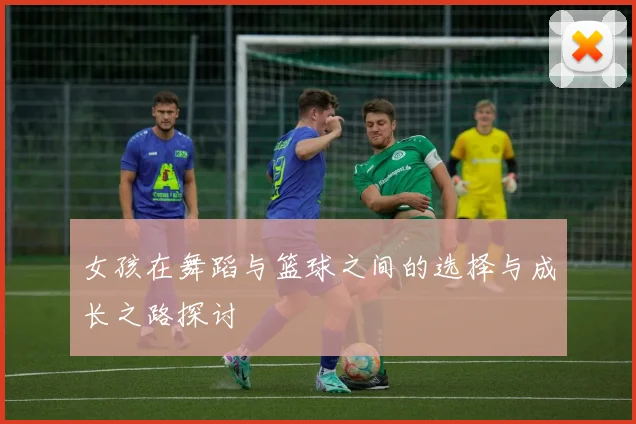 女孩在舞蹈与篮球之间的选择与成长之路探讨